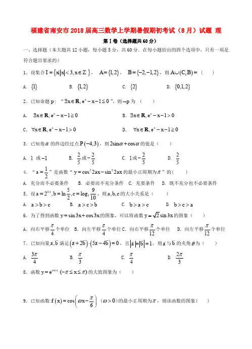 福建省南安市2018届高三数学上学期暑假期初考试(8月)试题 理