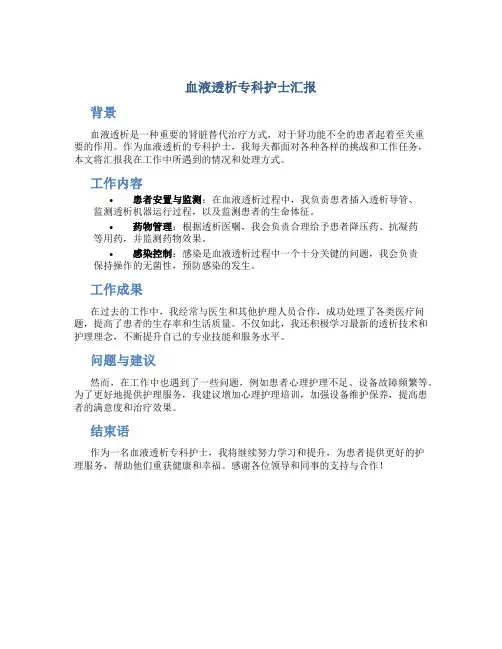 血液透析专科护士汇报