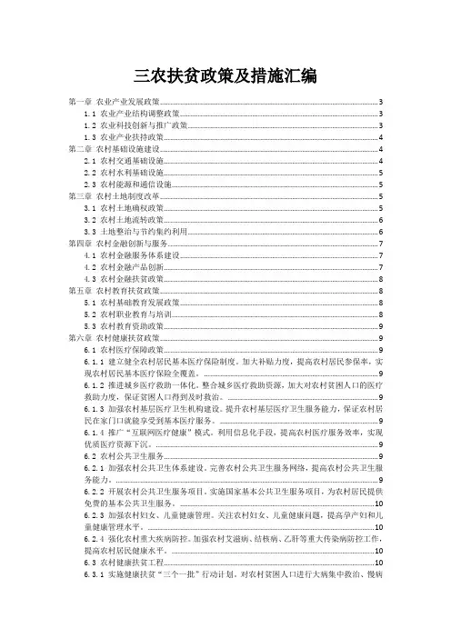 三农扶贫政策及措施汇编