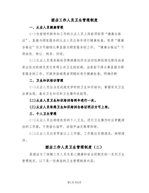 酒店工作人员卫生管理制度（四篇）
