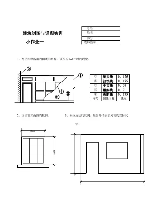 建筑制图与识图实训小作业部分参考答案