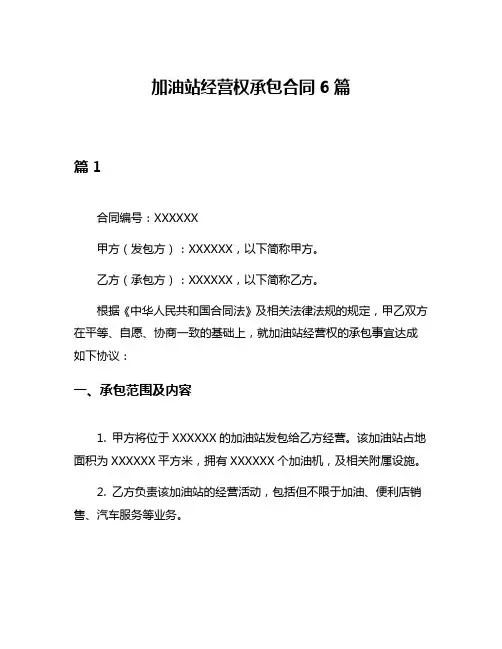 加油站经营权承包合同6篇