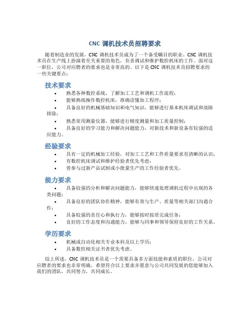 CNC调机技术员招聘要求