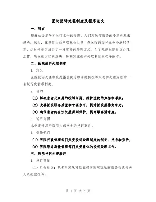 医院投诉处理制度及程序范文（三篇）