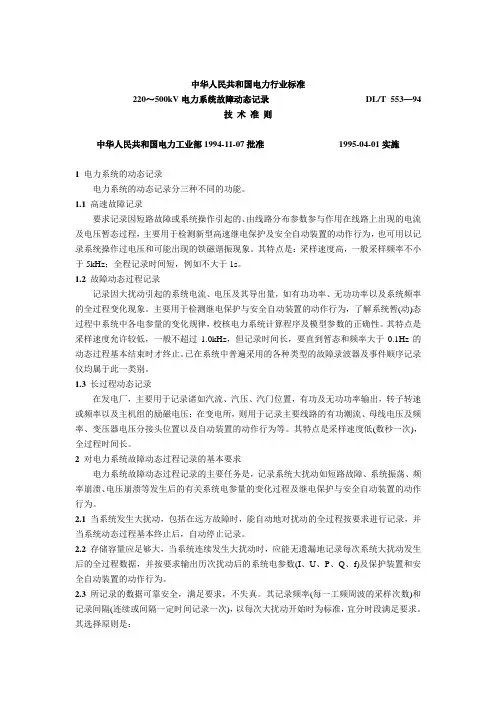 220～500kV电力系统故障动态记录技术准则.doc
