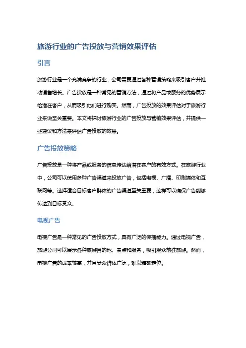旅游行业的广告投放与营销效果评估
