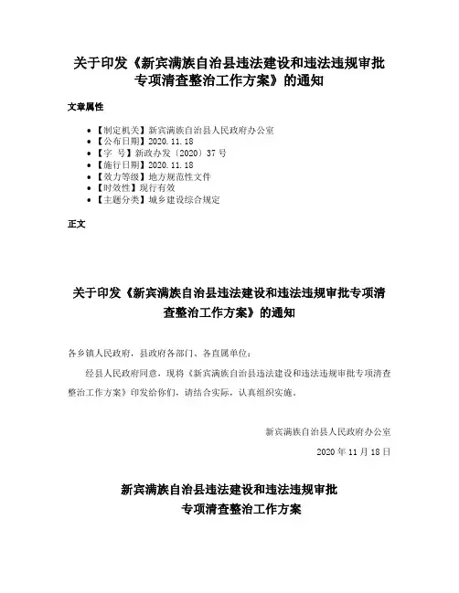 关于印发《新宾满族自治县违法建设和违法违规审批专项清查整治工作方案》的通知