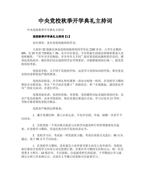 中央党校秋季开学典礼主持词