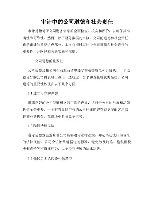 审计中的公司道德和社会责任