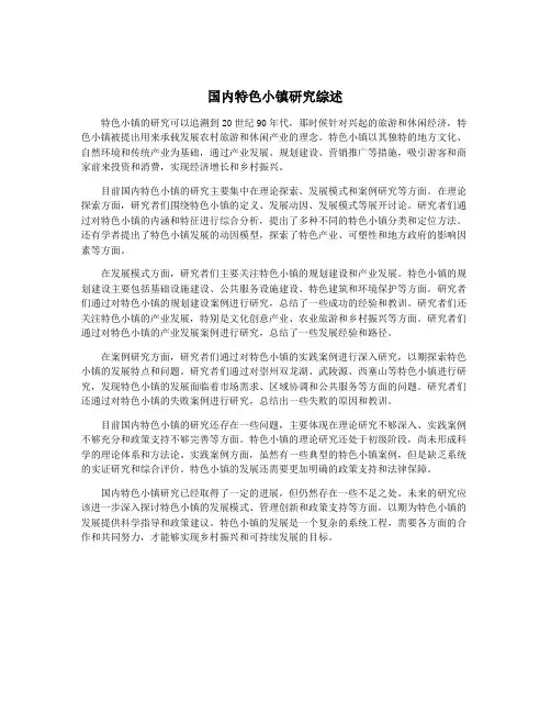 国内特色小镇研究综述