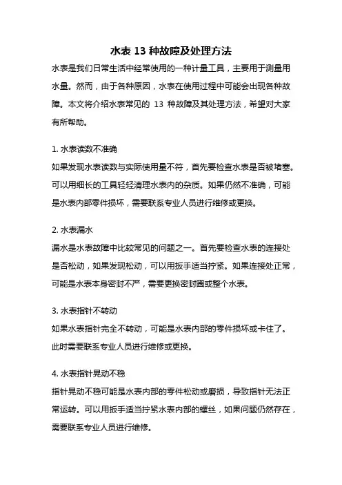 水表13种故障及处理方法