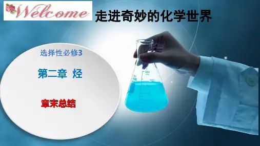 第二章 烃(复习)高二化学(人教版2019选择性必修3)