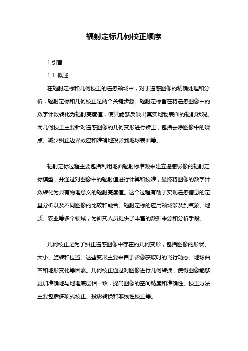 辐射定标几何校正顺序