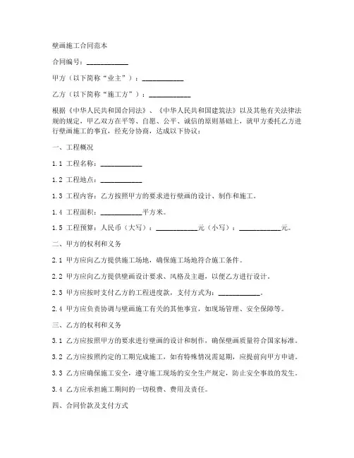 壁画施工合同范本