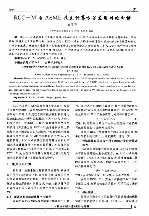 RCC-M与ASME法兰计算方法应用对比分析