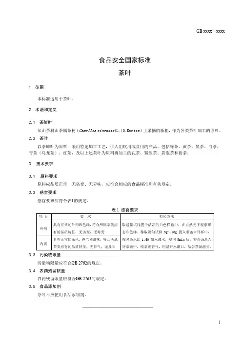 茶叶(食品安全标准 )