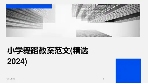 2024版小学舞蹈教案范文(精选)