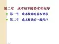 成本会计成本核算的基本要求和一般程序