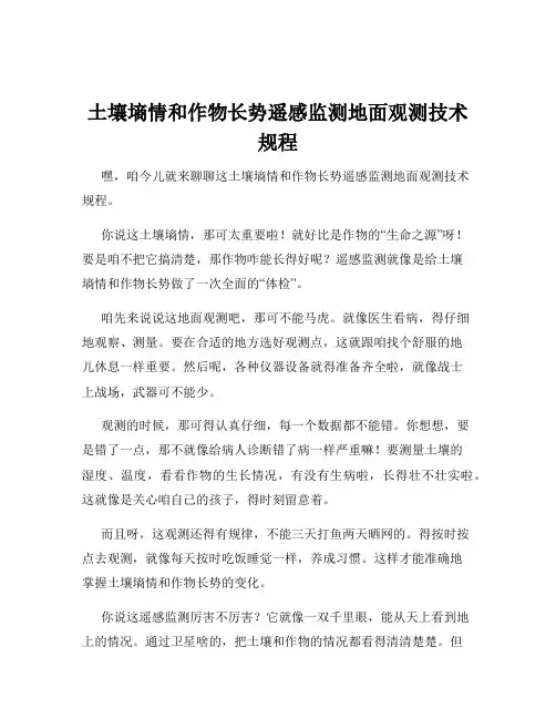 土壤墒情和作物长势遥感监测地面观测技术规程