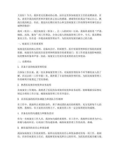病案室主任竞聘演讲稿