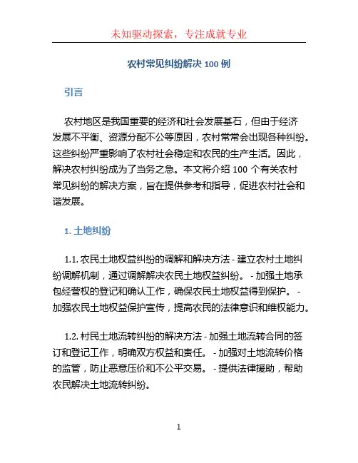 农村常见纠纷解决100例