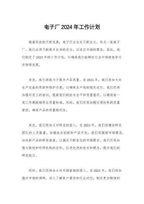 电子厂2024年工作计划