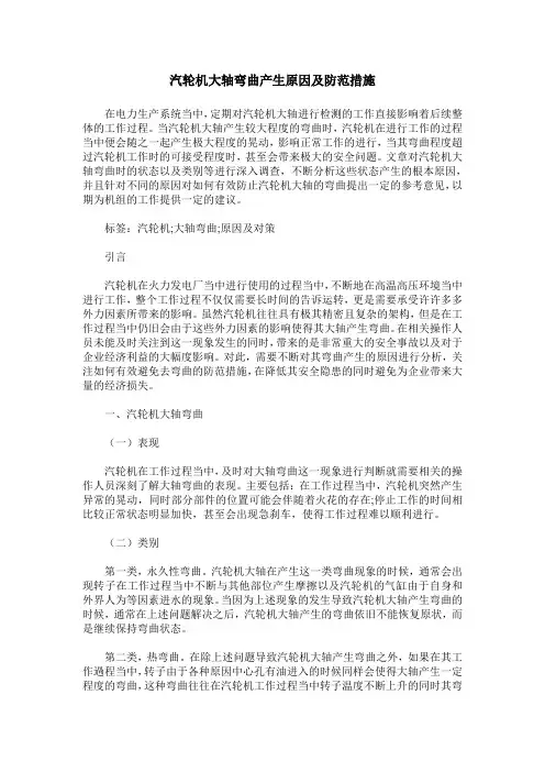 汽轮机大轴弯曲产生原因及防范措施