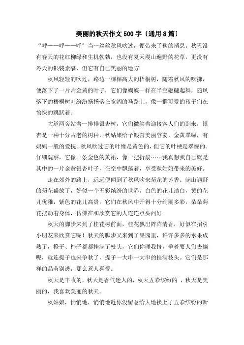 美丽的秋天作文500字(通用8篇)精编