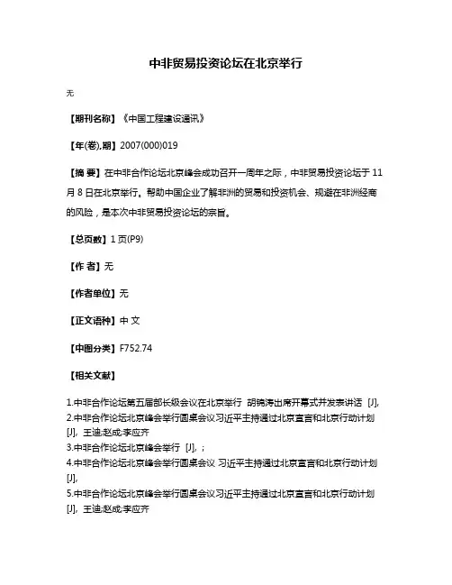 中非贸易投资论坛在北京举行