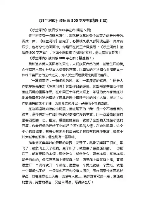 《呼兰河传》读后感800字左右（精选5篇）