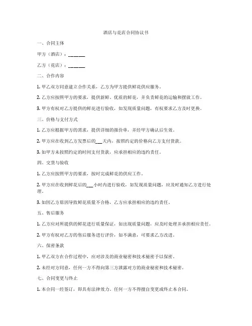 酒店与花店合同协议书