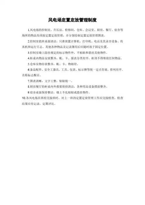 风电场物品定置定放管理制度