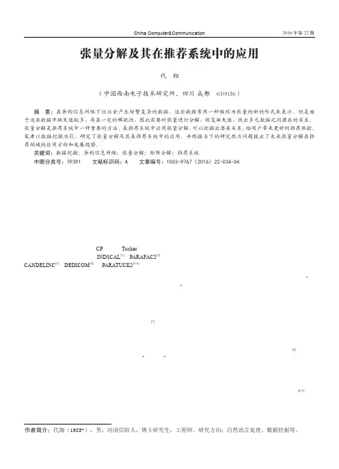张量分解及其在推荐系统中的应用