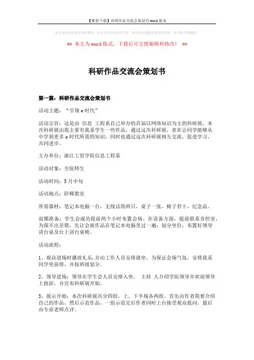 【推荐下载】科研作品交流会策划书word版本 (10页)