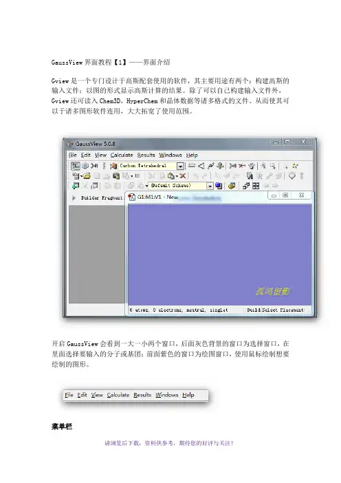 高斯软件-基础教程