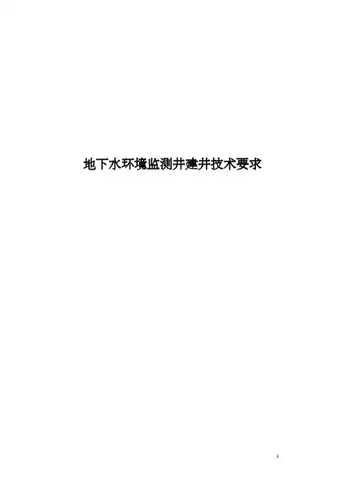 地下水环境监测井建井技术要求