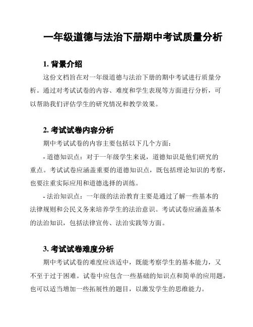 一年级道德与法治下册期中考试质量分析