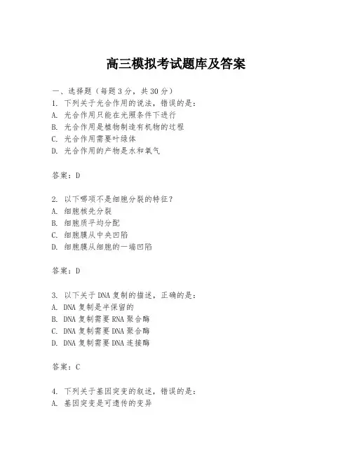高三模拟考试题库及答案