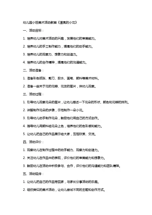 幼儿园小班美术活动教案《漂亮的小花》