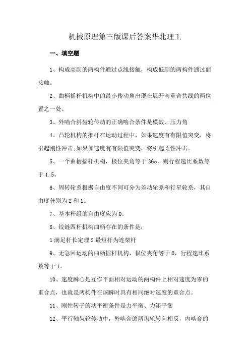 机械原理第三版课后答案华北理工