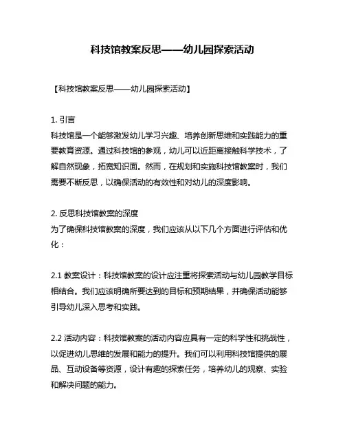 科技馆教案反思——幼儿园探索活动