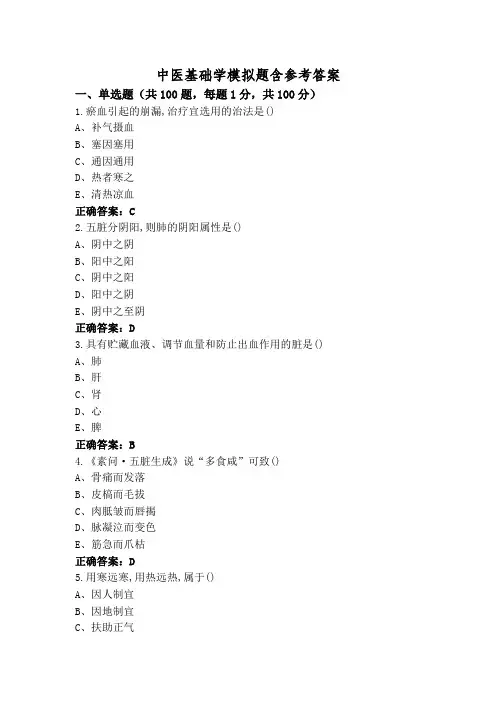 中医基础学模拟题含参考答案