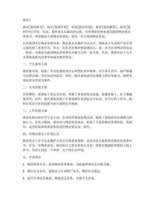 物业保安申请书