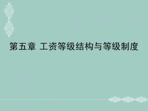 第五章工资等级结构