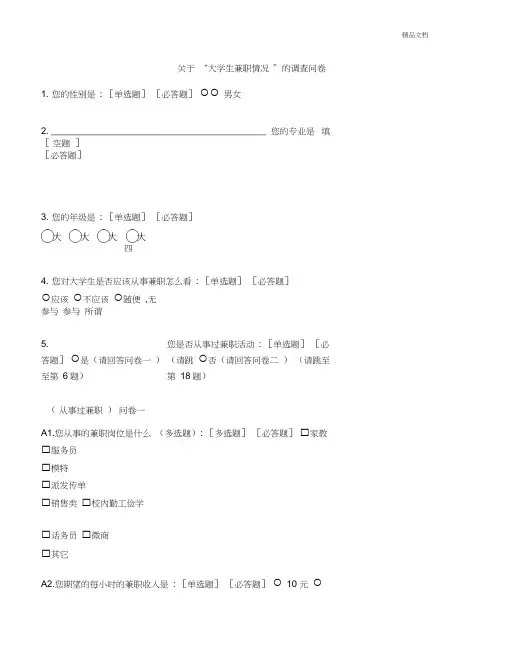 关于“大学生兼职情况”的调查问卷