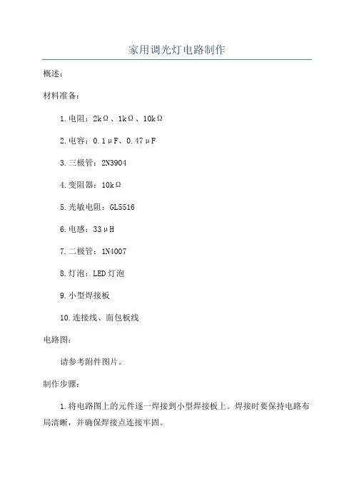 家用调光灯电路制作