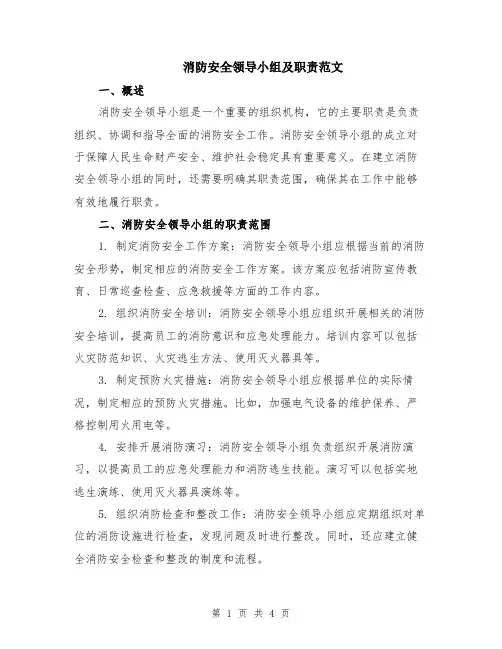 消防安全领导小组及职责范文（二篇）