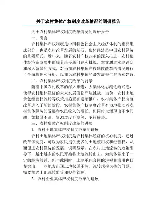 关于农村集体产权制度改革情况的调研报告