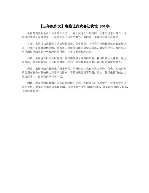 【三年级作文】电脑让我欢喜让我忧_800字
