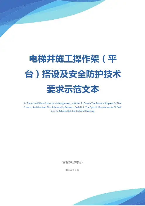 电梯井施工操作架(平台)搭设及安全防护技术要求示范文本